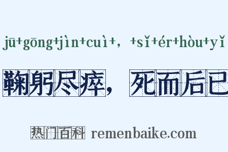 鞠躬尽瘁，死而后已是什么意思的图片